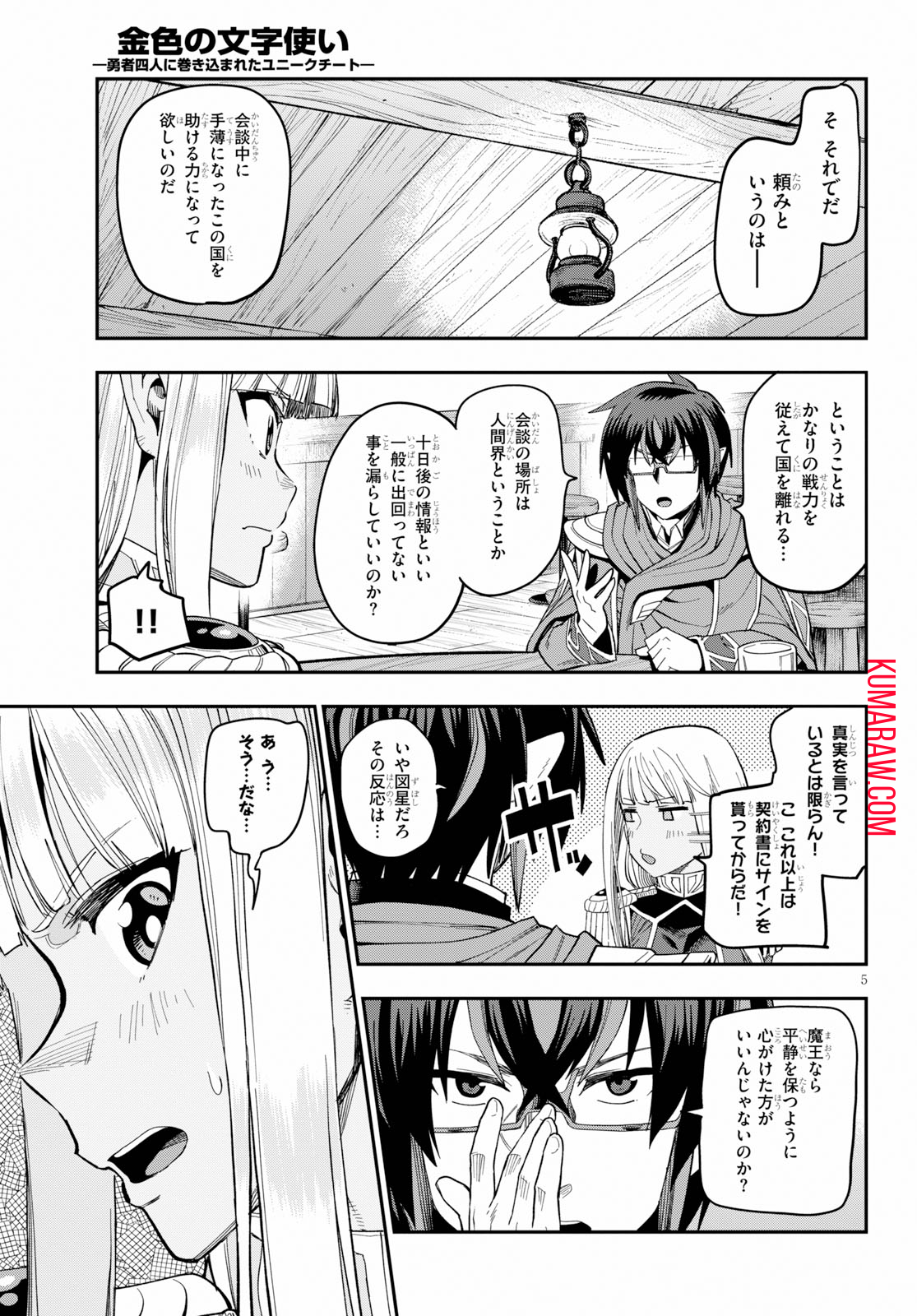 金色の文字使い: 勇者四人に巻き込まれたユニークチート 第58話 - Page 5