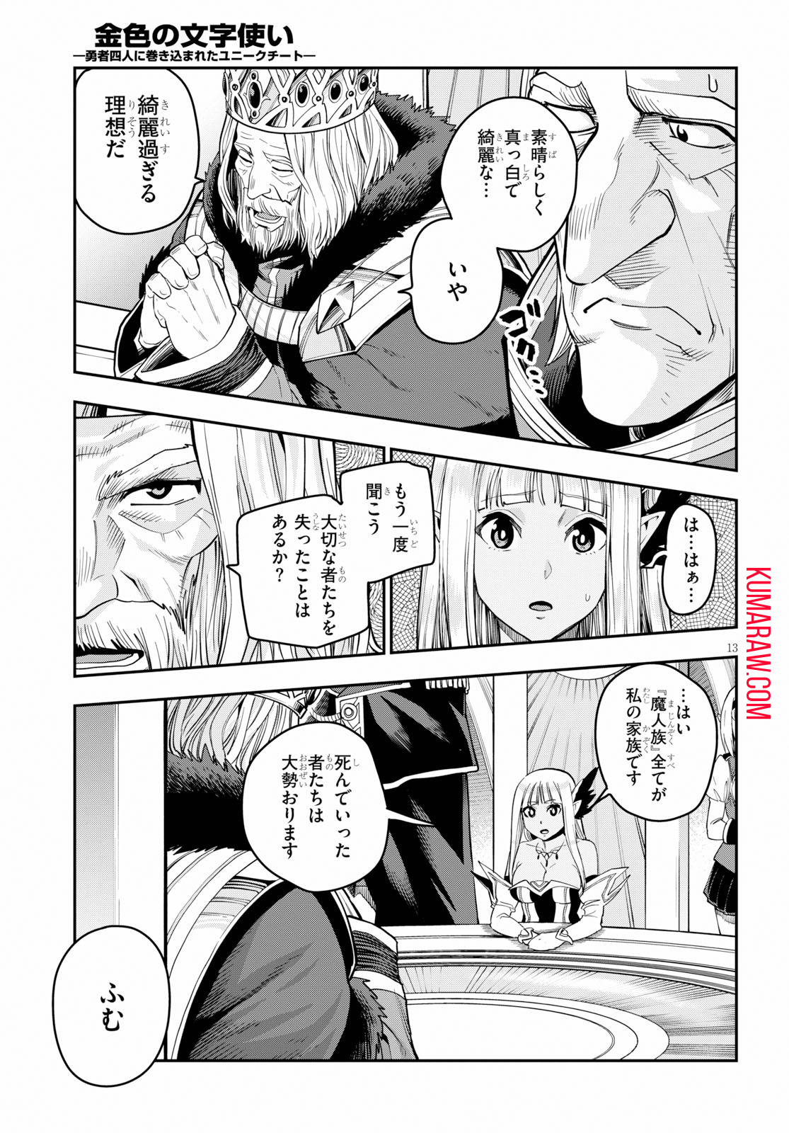 金色の文字使い: 勇者四人に巻き込まれたユニークチート 第59話 - Page 13