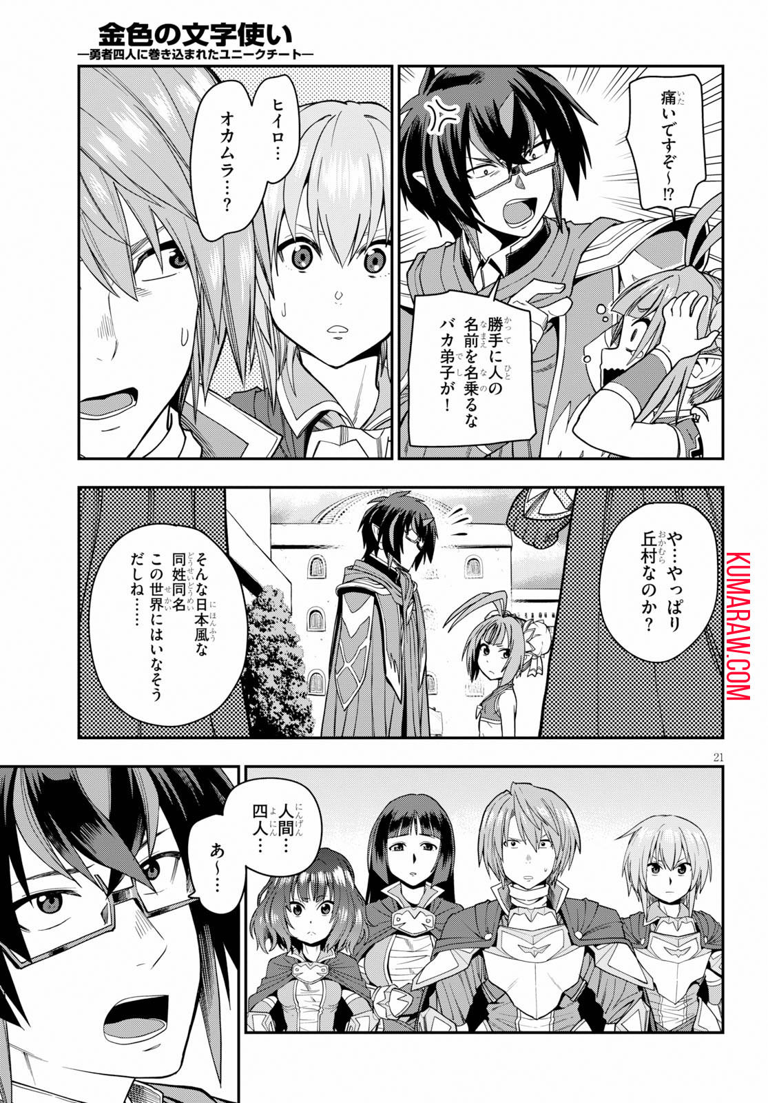 金色の文字使い: 勇者四人に巻き込まれたユニークチート 第61話 - Page 21