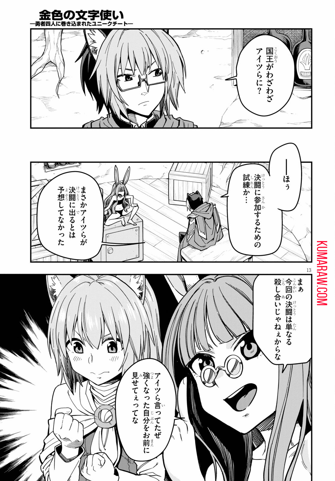 金色の文字使い: 勇者四人に巻き込まれたユニークチート 第77話 - Page 13