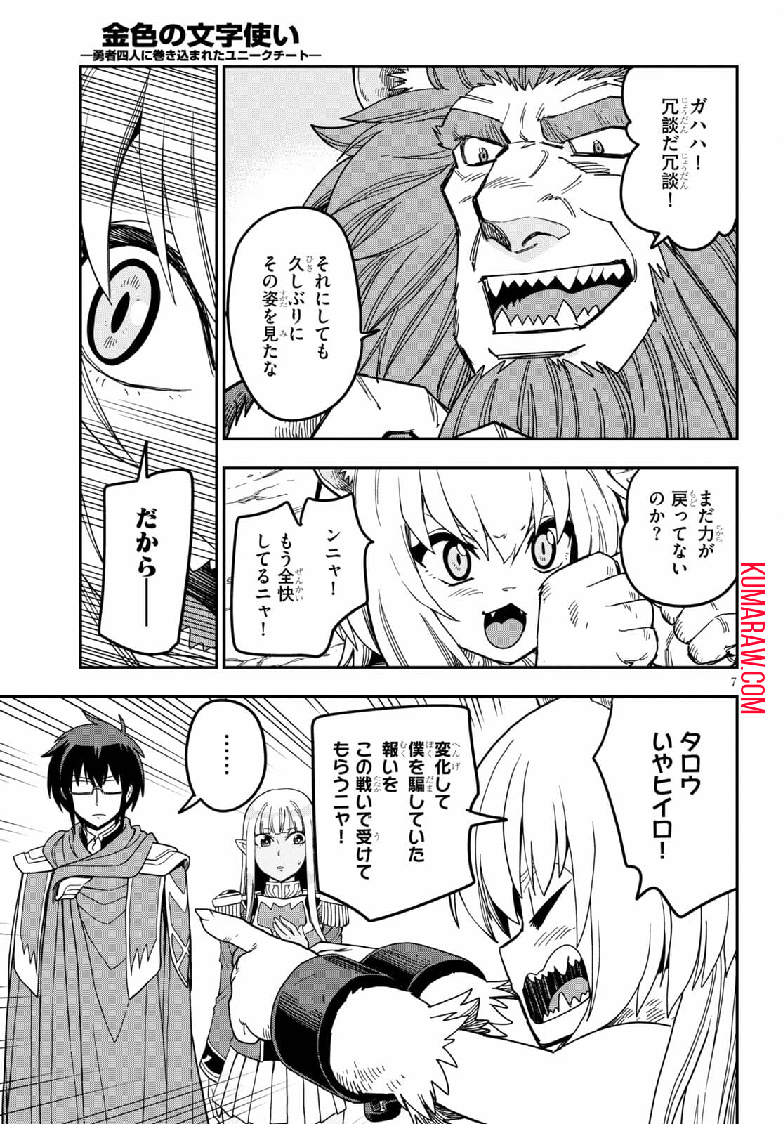 金色の文字使い: 勇者四人に巻き込まれたユニークチート 第80話 - Page 7