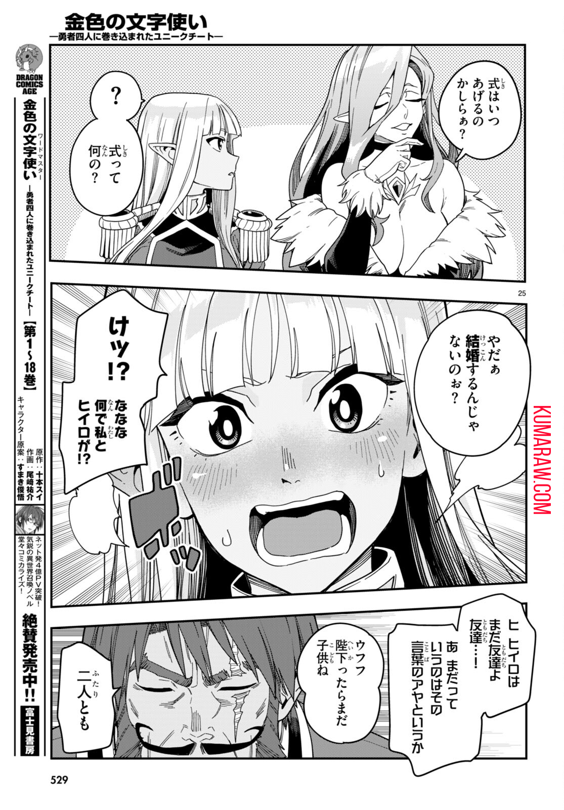 金色の文字使い: 勇者四人に巻き込まれたユニークチート 第92話 - Page 25