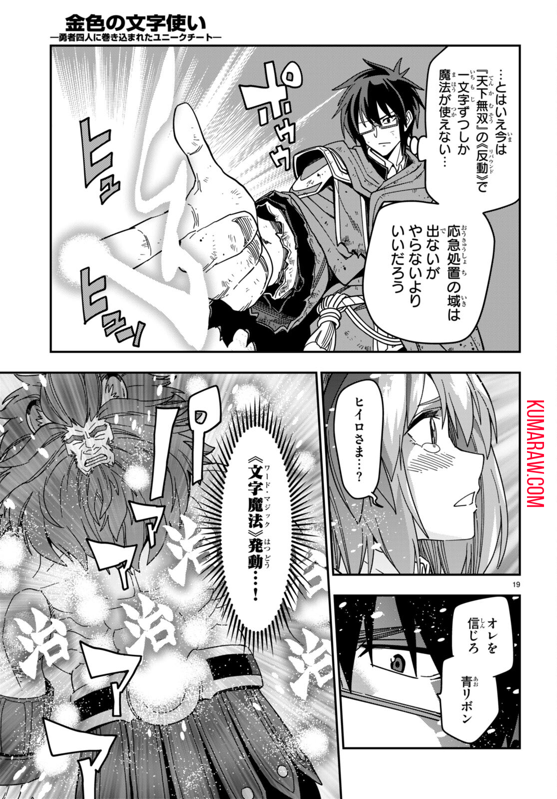 金色の文字使い: 勇者四人に巻き込まれたユニークチート 第94話 - Page 19