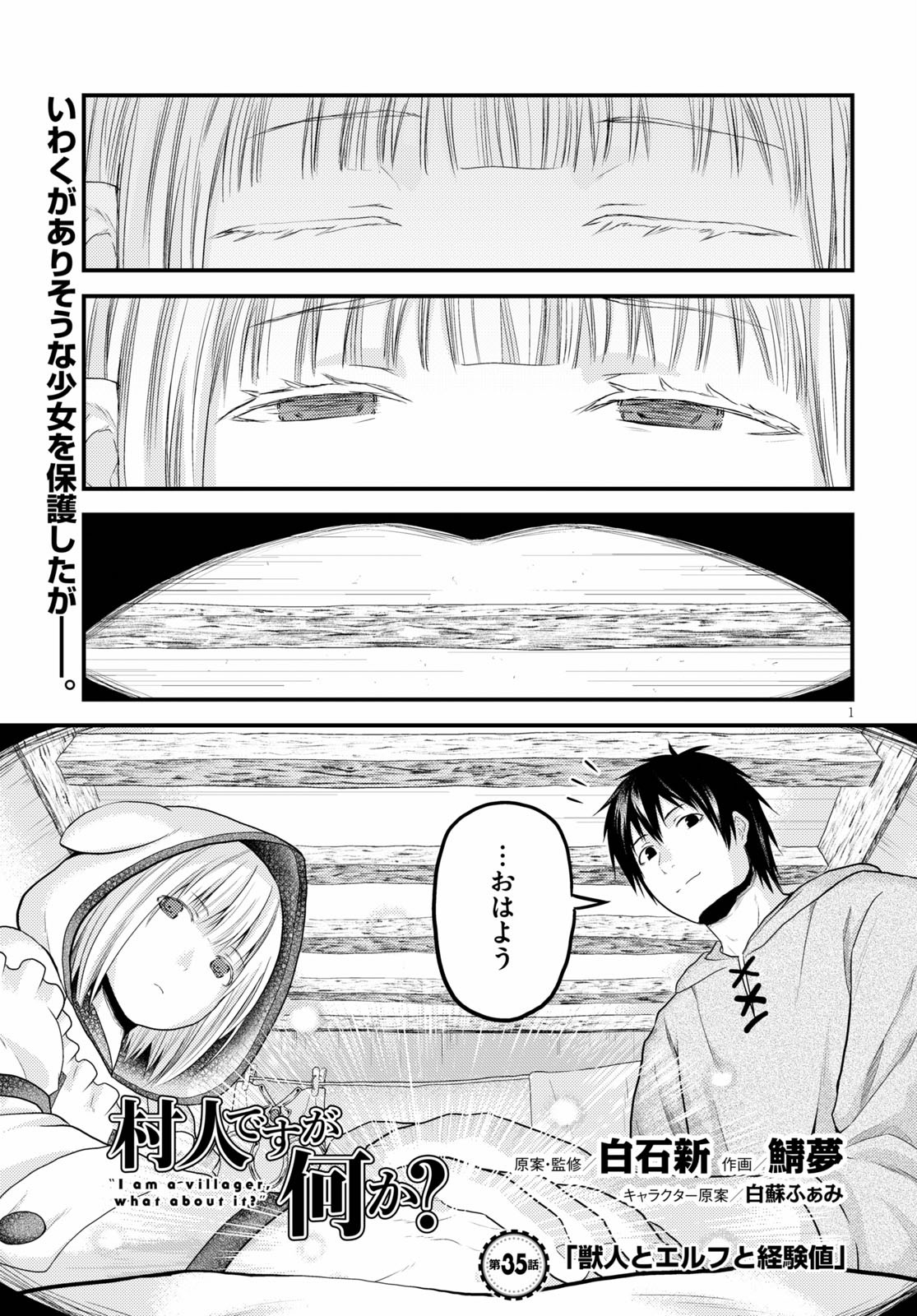 村人ですが何か？ 第35話 - Page 1