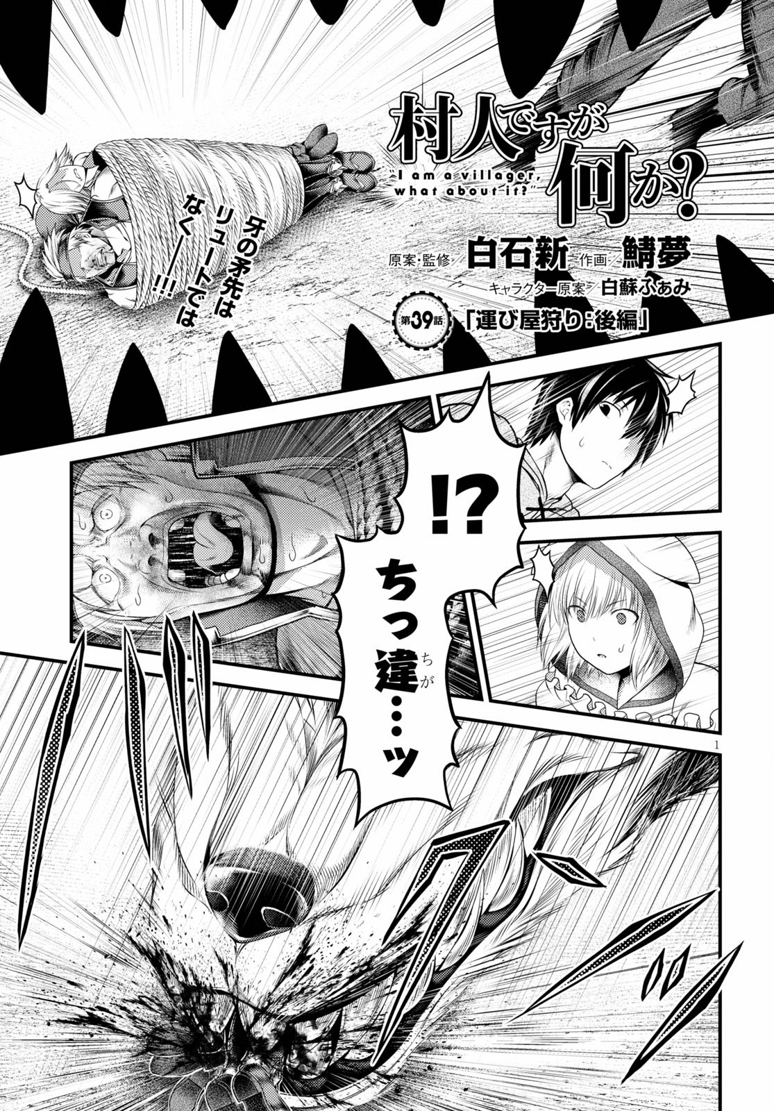 村人ですが何か？ 第39話 - Page 1