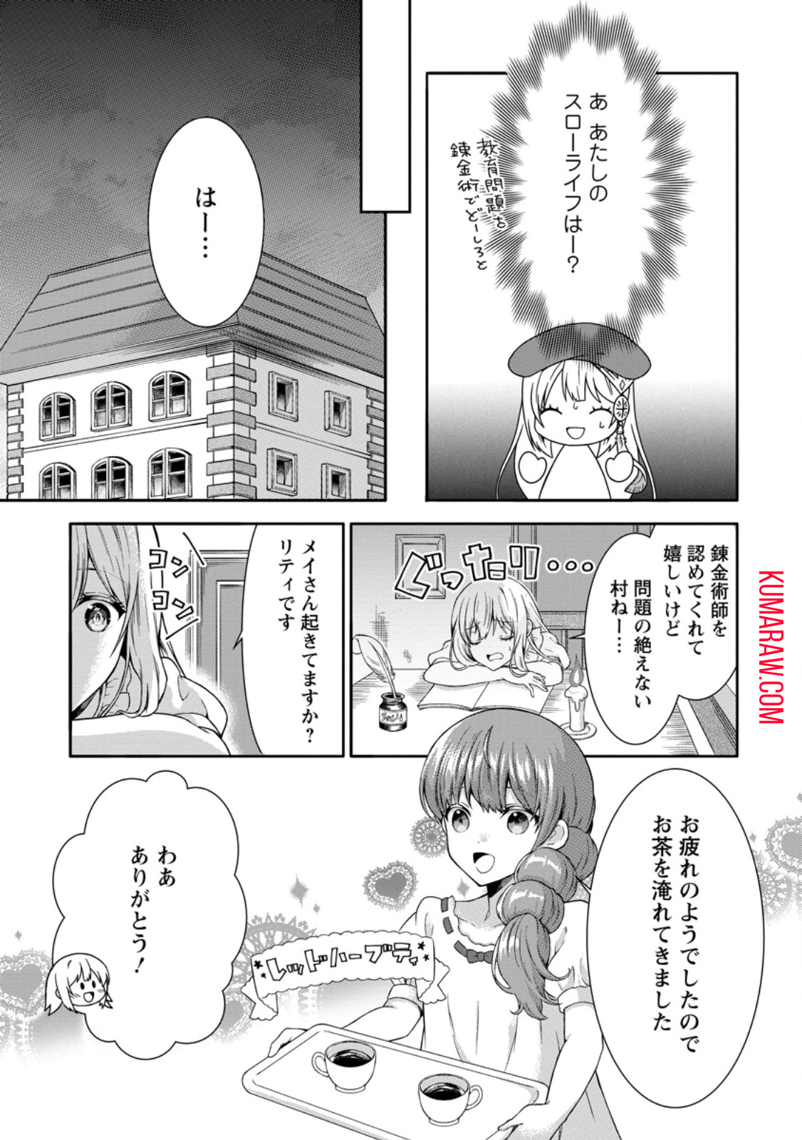 旅する錬金術師のスローライフ 第6.3話 - Page 1