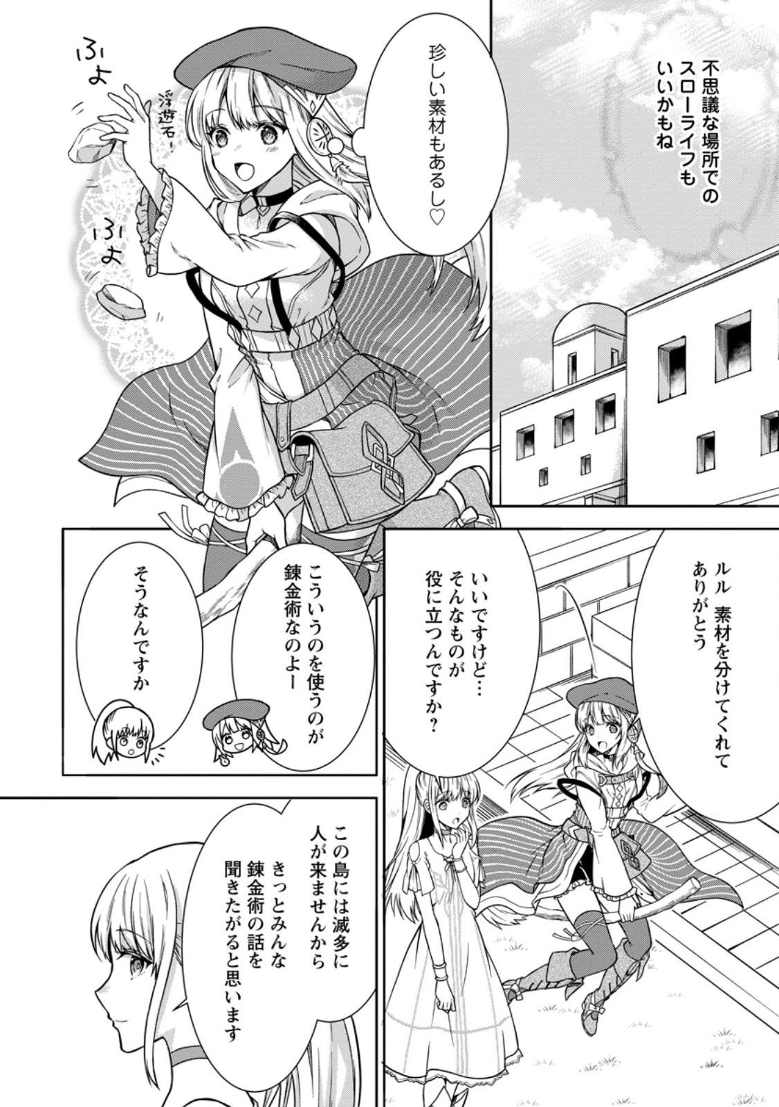 旅する錬金術師のスローライフ 第7.3話 - Page 2