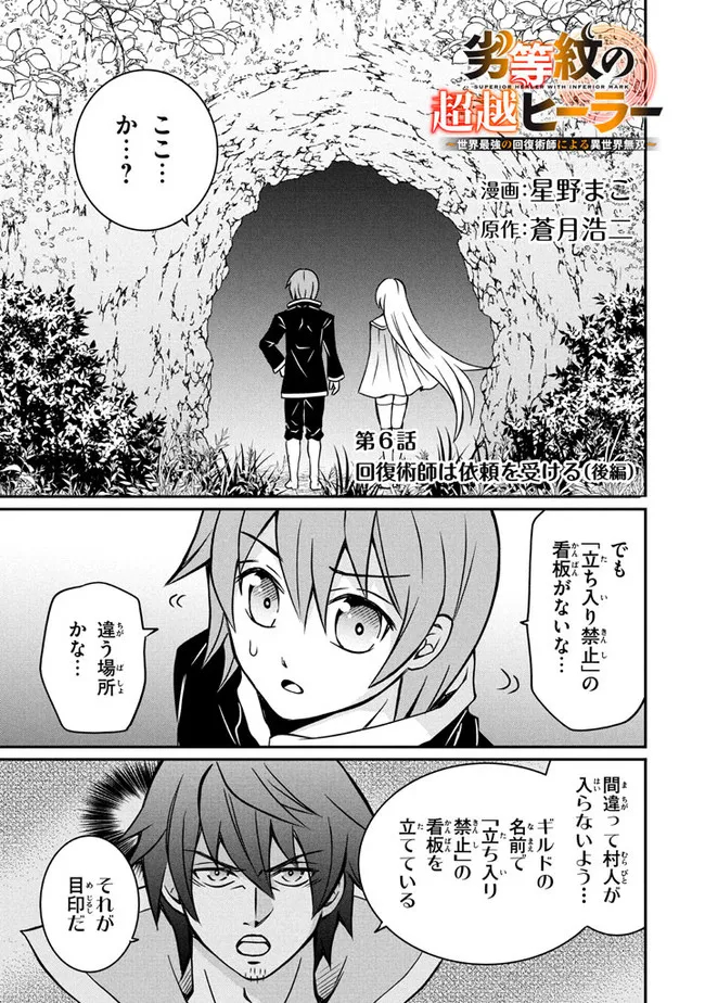 劣等紋の超越ヒーラー　〜世界最強の回復術師による異世界無双〜 第6.3話 - Page 1