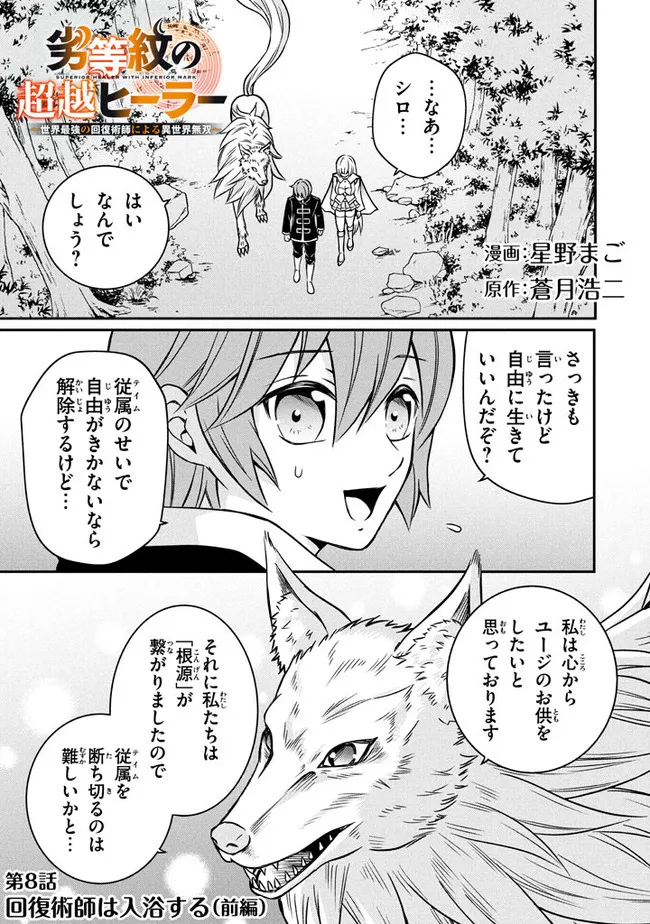 劣等紋の超越ヒーラー　〜世界最強の回復術師による異世界無双〜 第8.1話 - Page 1