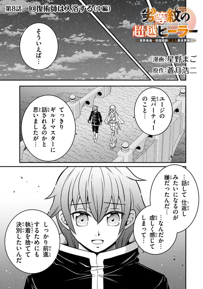 劣等紋の超越ヒーラー　〜世界最強の回復術師による異世界無双〜 第8.2話 - Page 1