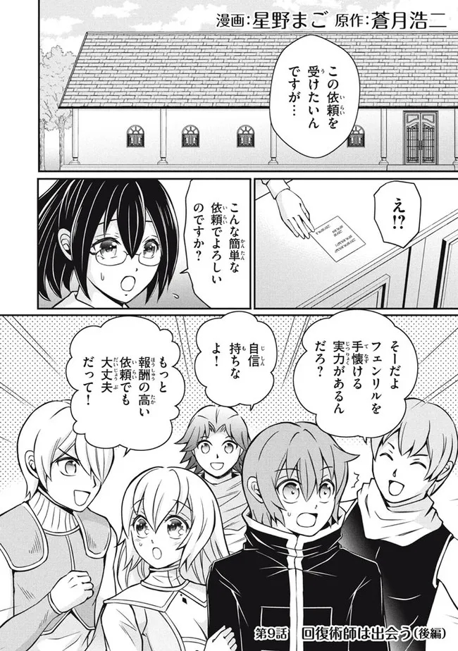 劣等紋の超越ヒーラー　〜世界最強の回復術師による異世界無双〜 第9.2話 - Page 1