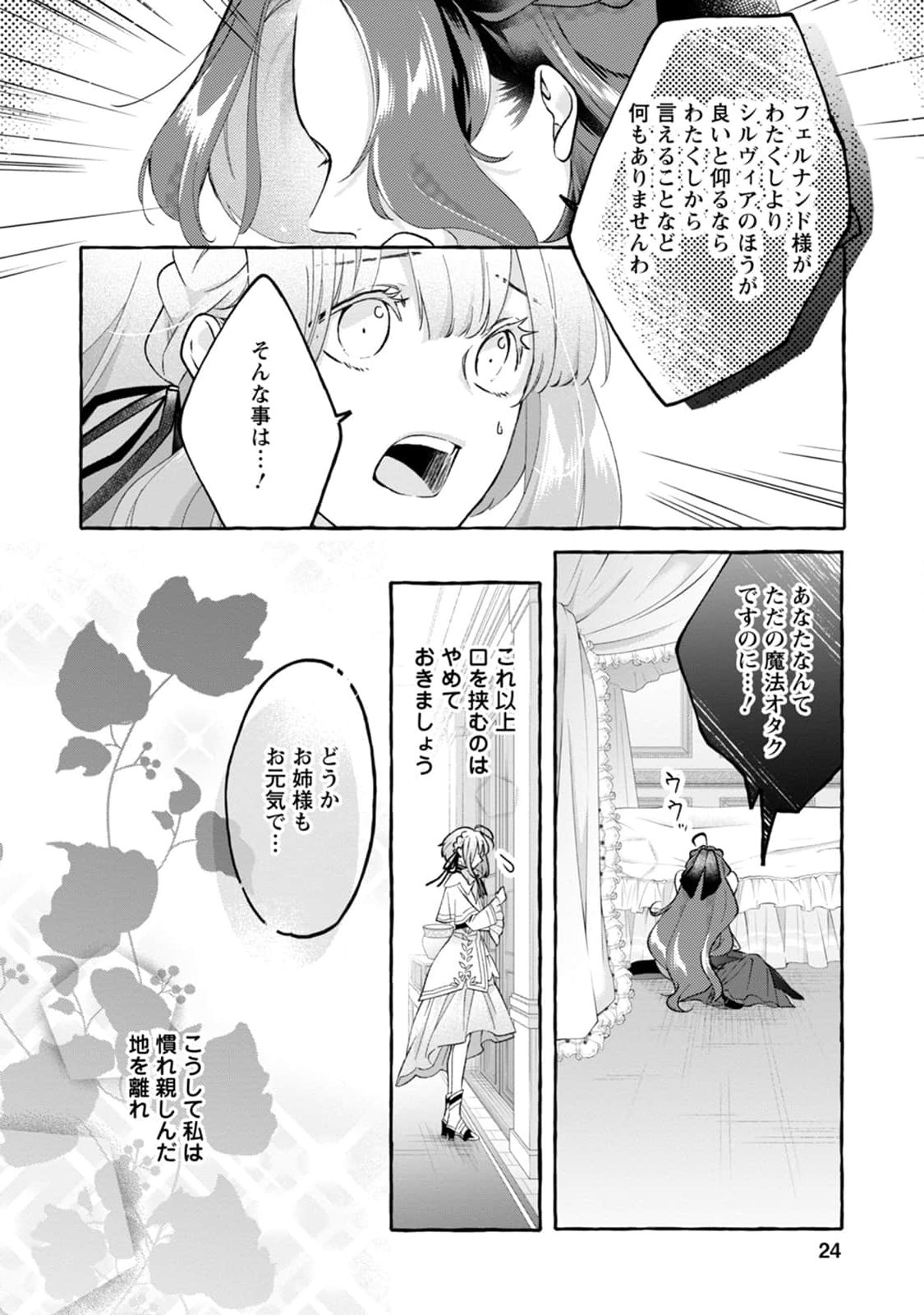 姉の身代わりで婚約したら何故か辺境の聖女と呼ばれるようになりました 第1話 - Page 24