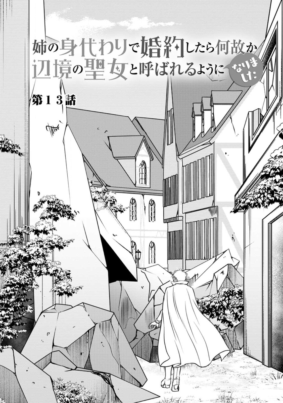 姉の身代わりで婚約したら何故か辺境の聖女と呼ばれるようになりました 第13.1話 - Page 1