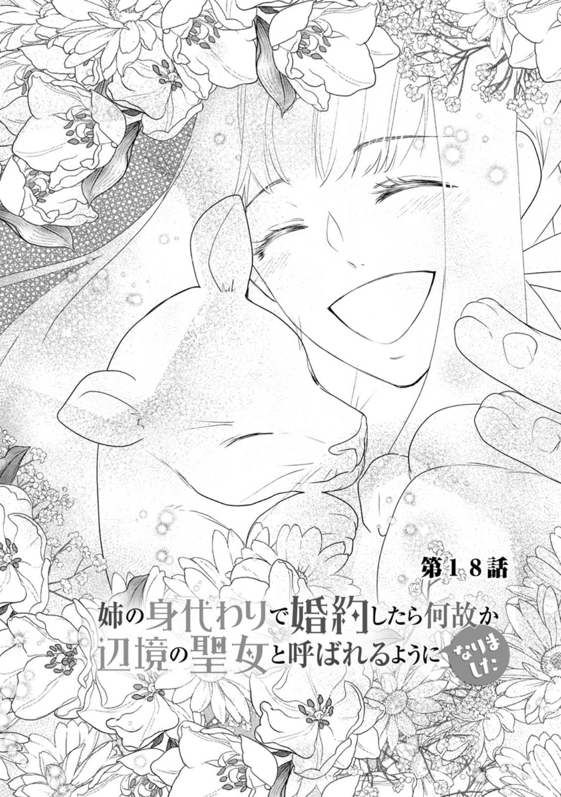 姉の身代わりで婚約したら何故か辺境の聖女と呼ばれるようになりました 第18.1話 - Page 1