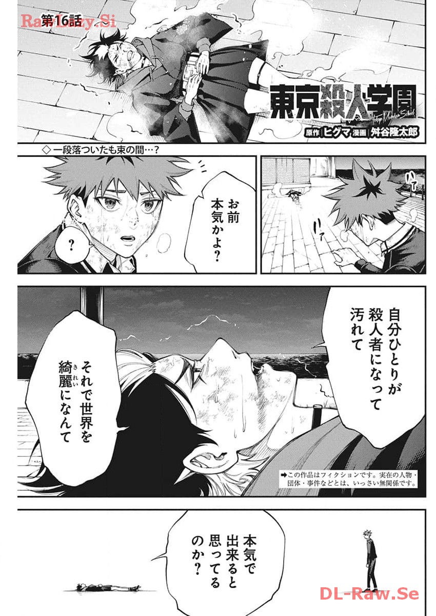 東京殺人学園 第16話 - Page 1