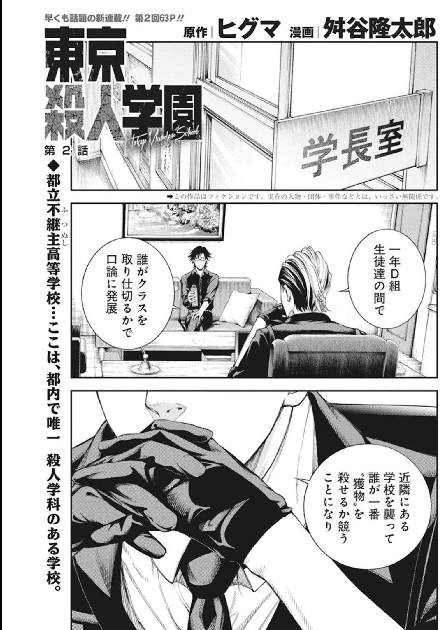 東京殺人学園 第2話 - Page 1