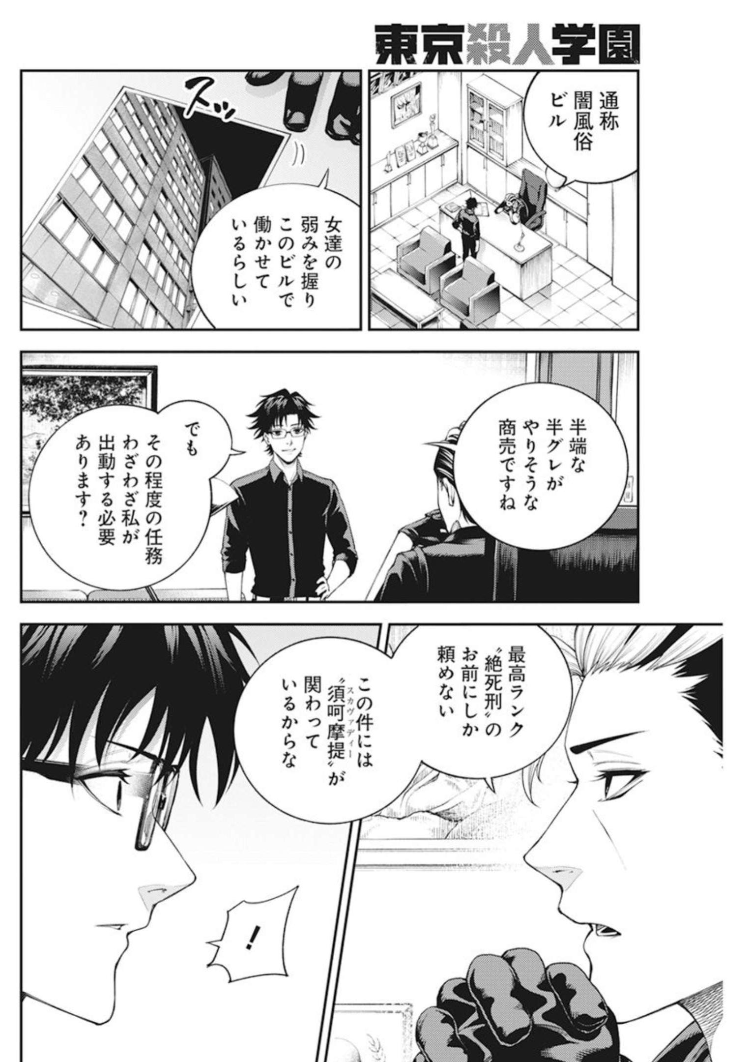 東京殺人学園 第3話 - Page 30