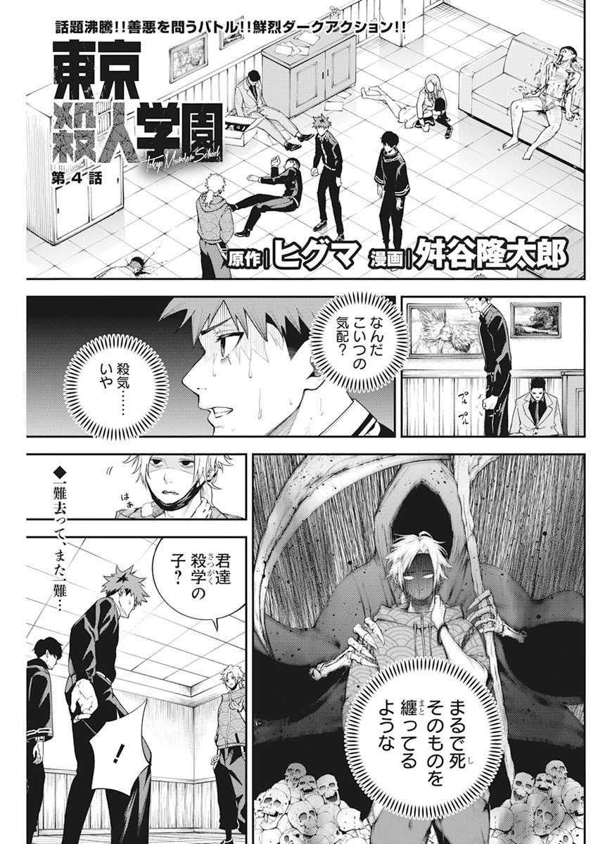 東京殺人学園 第4話 - Page 1