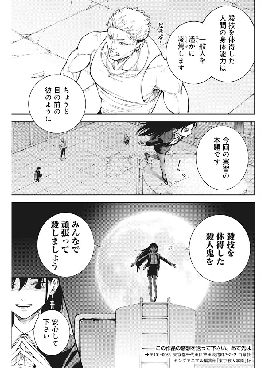 東京殺人学園 第6話 - Page 23