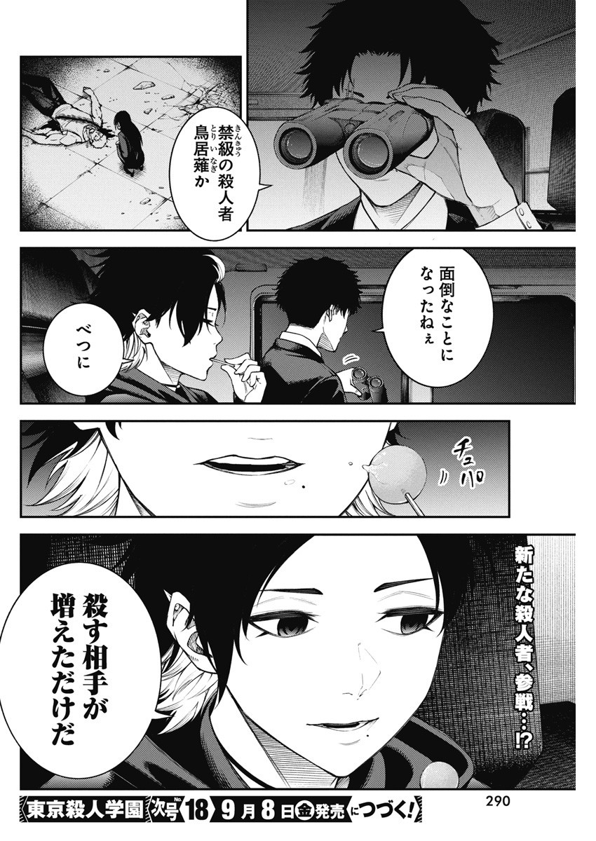 東京殺人学園 第7話 - Page 26