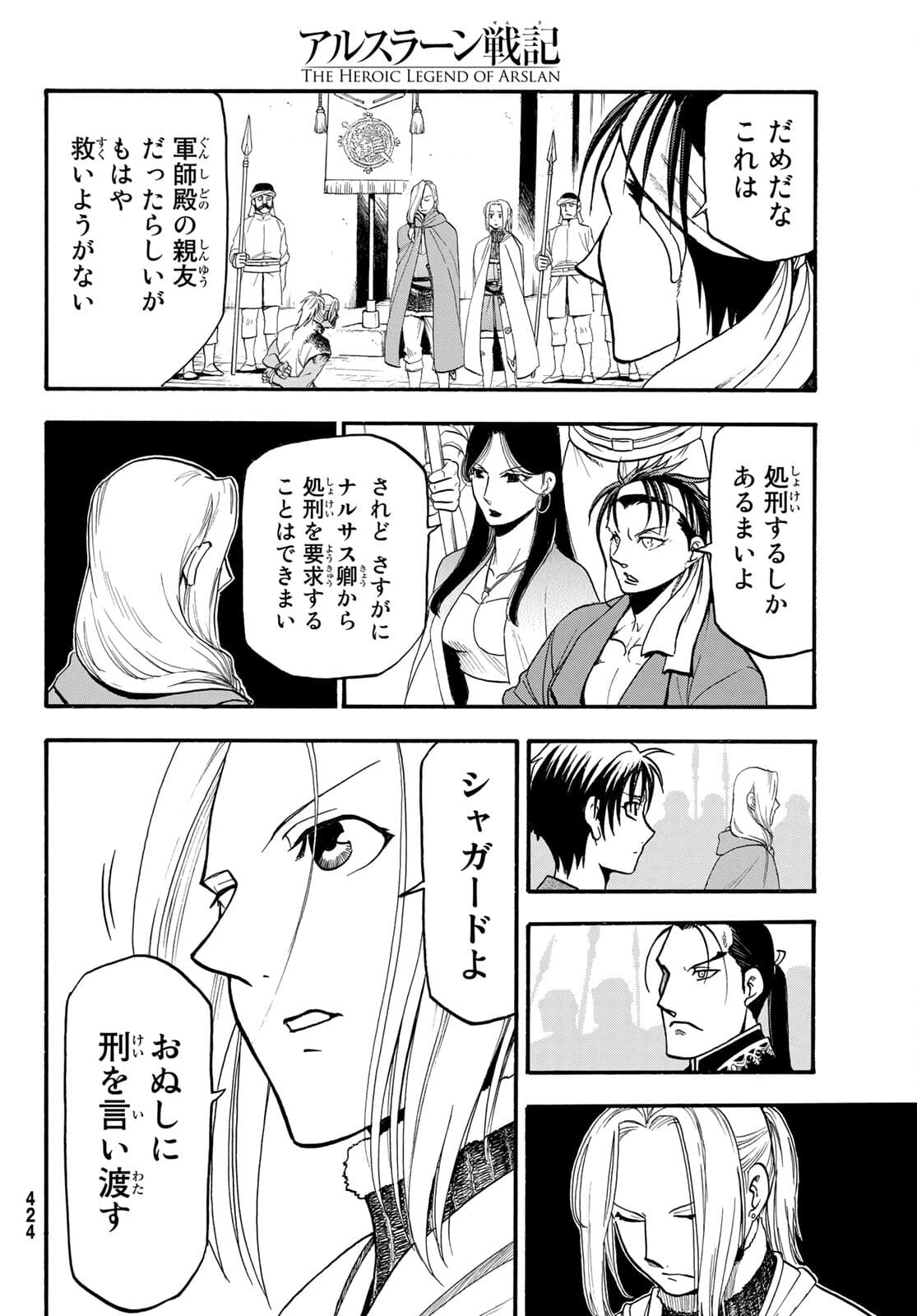 アルスラーン戦記 第100話 - Page 12