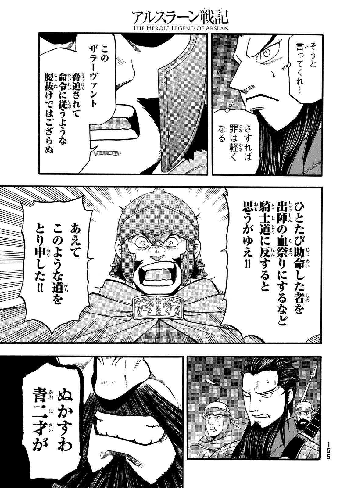 アルスラーン戦記 第105話 - Page 17