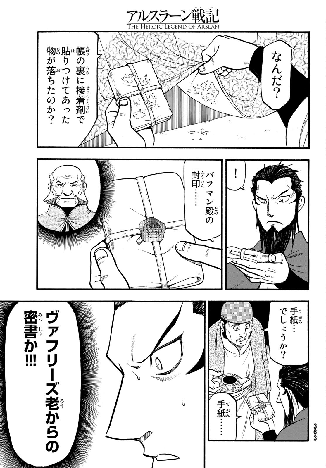 アルスラーン戦記 第106話 - Page 5