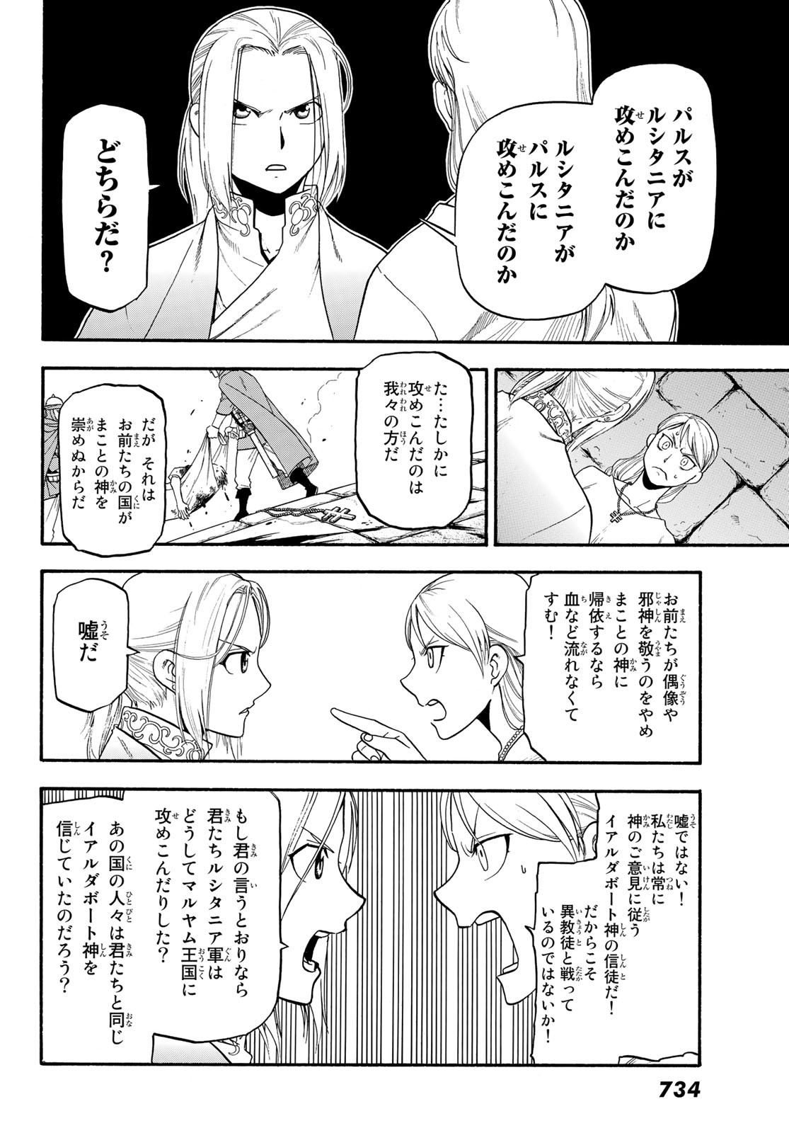 アルスラーン戦記 第70話 - Page 18