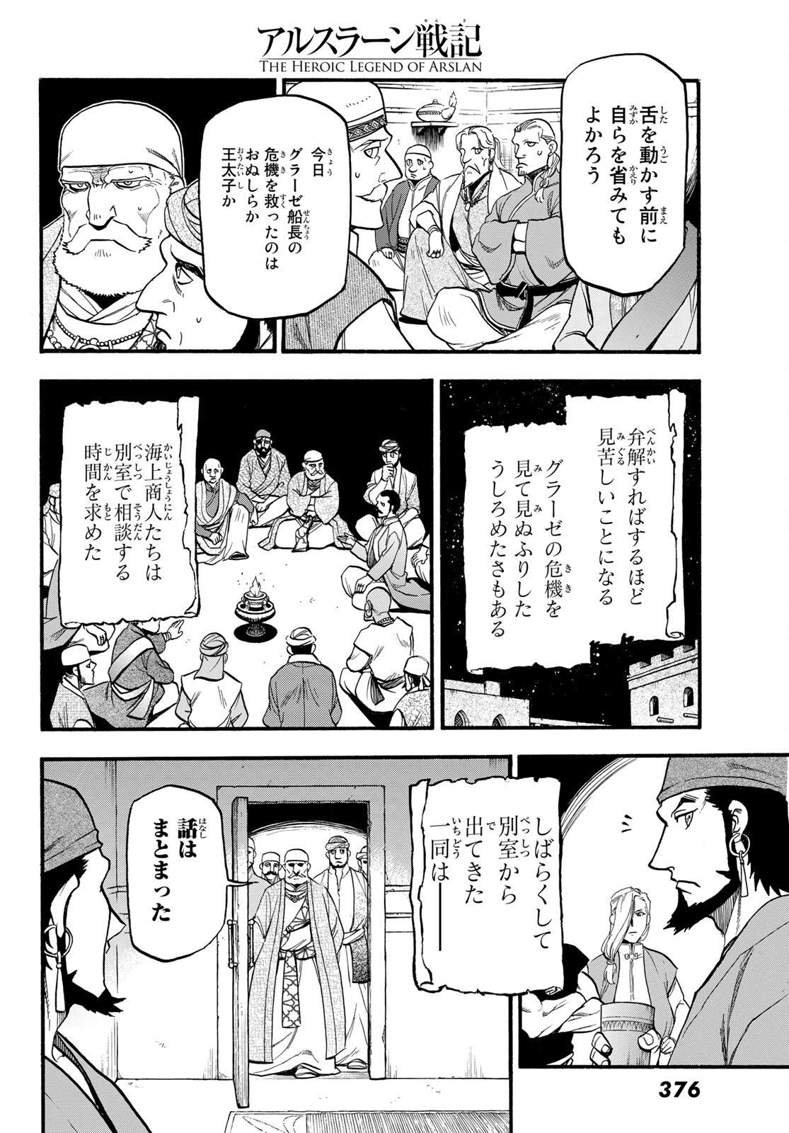 アルスラーン戦記 第96話 - Page 24