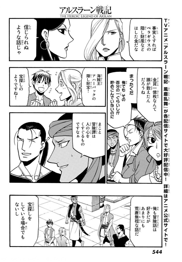 アルスラーン戦記 第97話 - Page 24