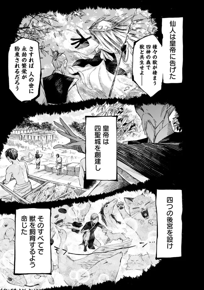 後宮の獣使い〜獣をモフモフしたいだけなので、皇太子の溺愛は困ります〜 第1話 - Page 19