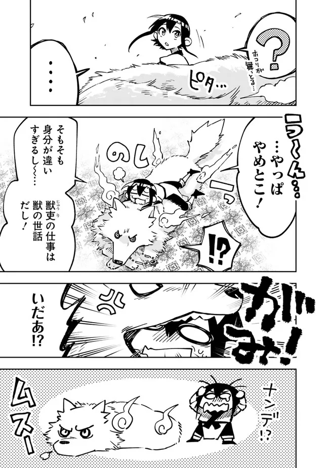 後宮の獣使い〜獣をモフモフしたいだけなので、皇太子の溺愛は困ります〜 第12話 - Page 9