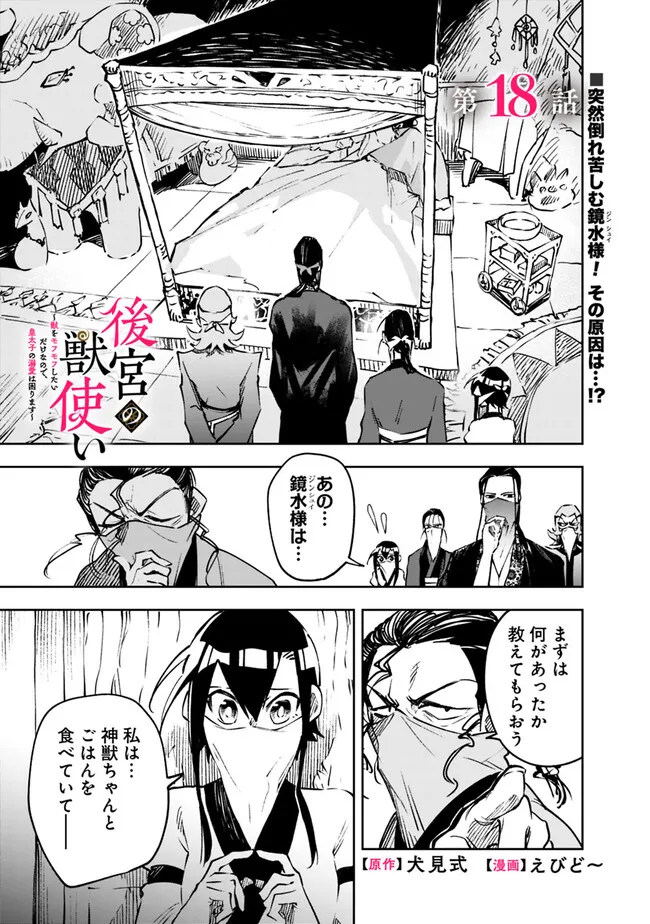 後宮の獣使い〜獣をモフモフしたいだけなので、皇太子の溺愛は困ります〜 第18話 - Page 1