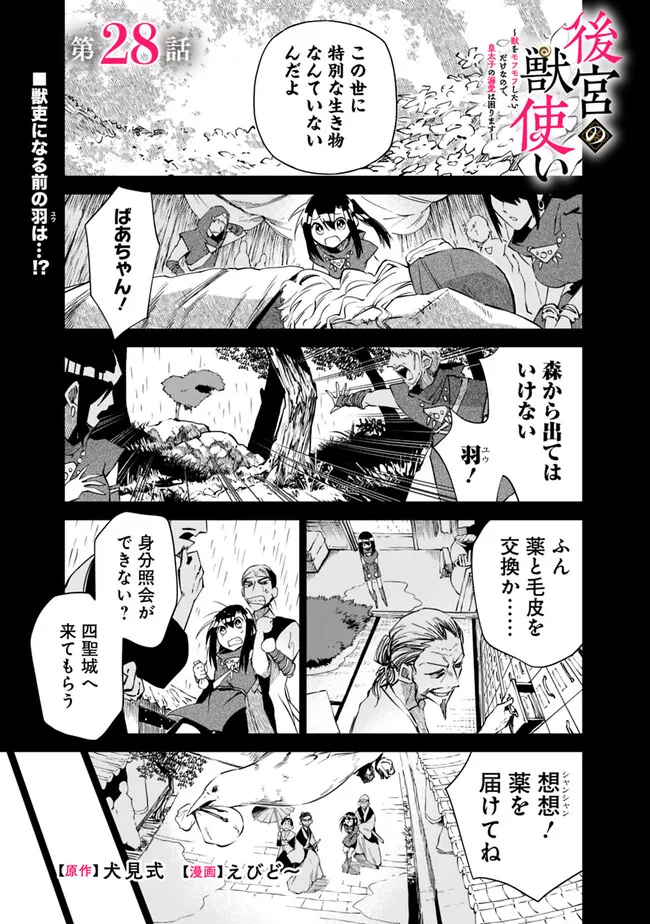 後宮の獣使い〜獣をモフモフしたいだけなので、皇太子の溺愛は困ります〜 第28話 - Page 1