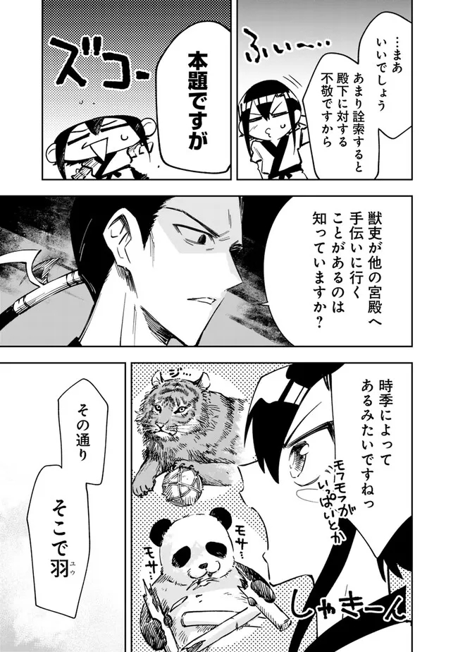 後宮の獣使い〜獣をモフモフしたいだけなので、皇太子の溺愛は困ります〜 第4話 - Page 23