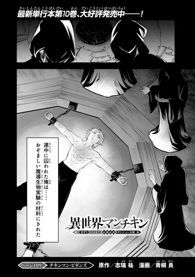 異世界マンチキン　―HP1のままで最強最速ダンジョン攻略― 第109話 - Page 1