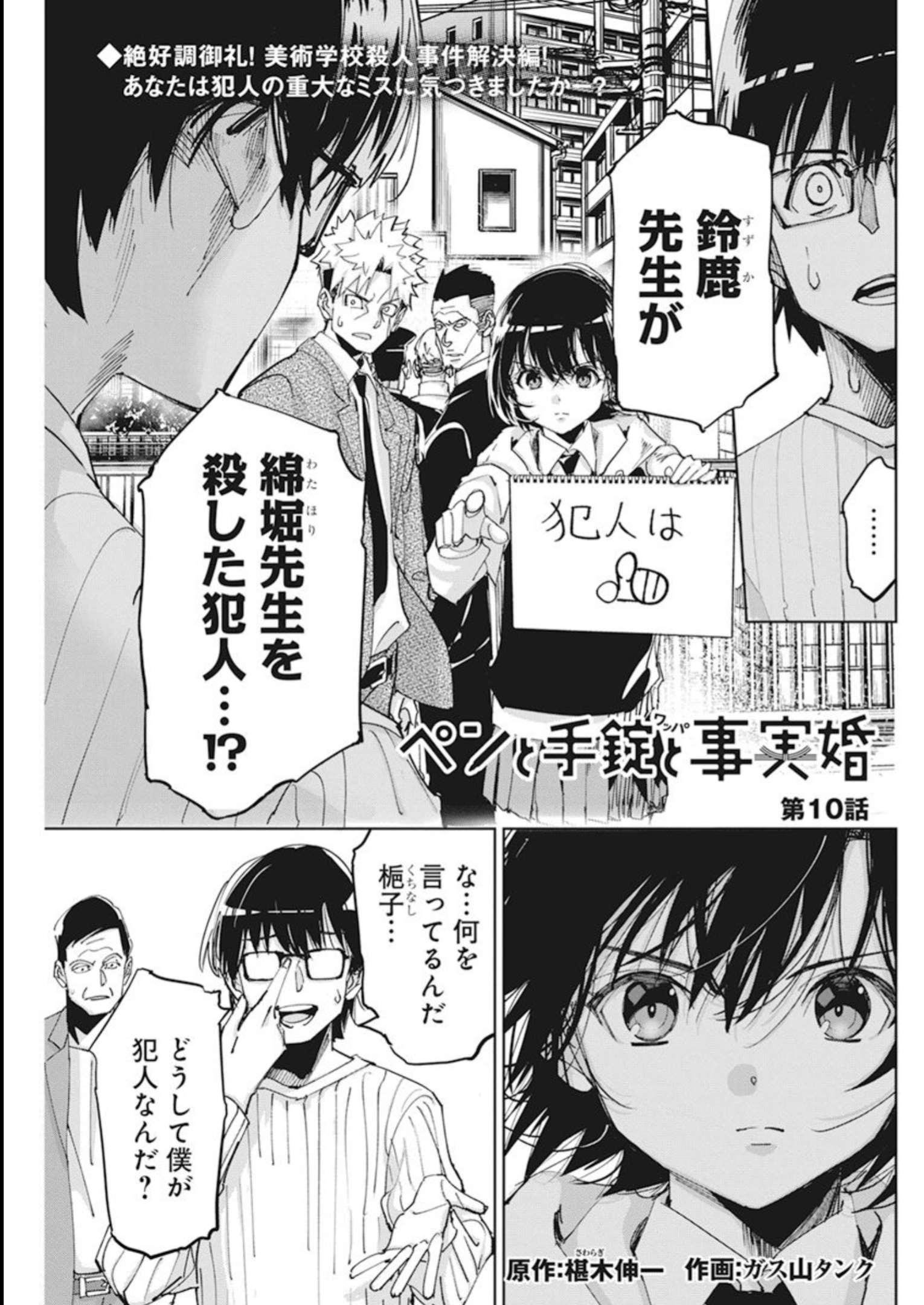 ペンと手錠と事実婚 第10話 - Page 1