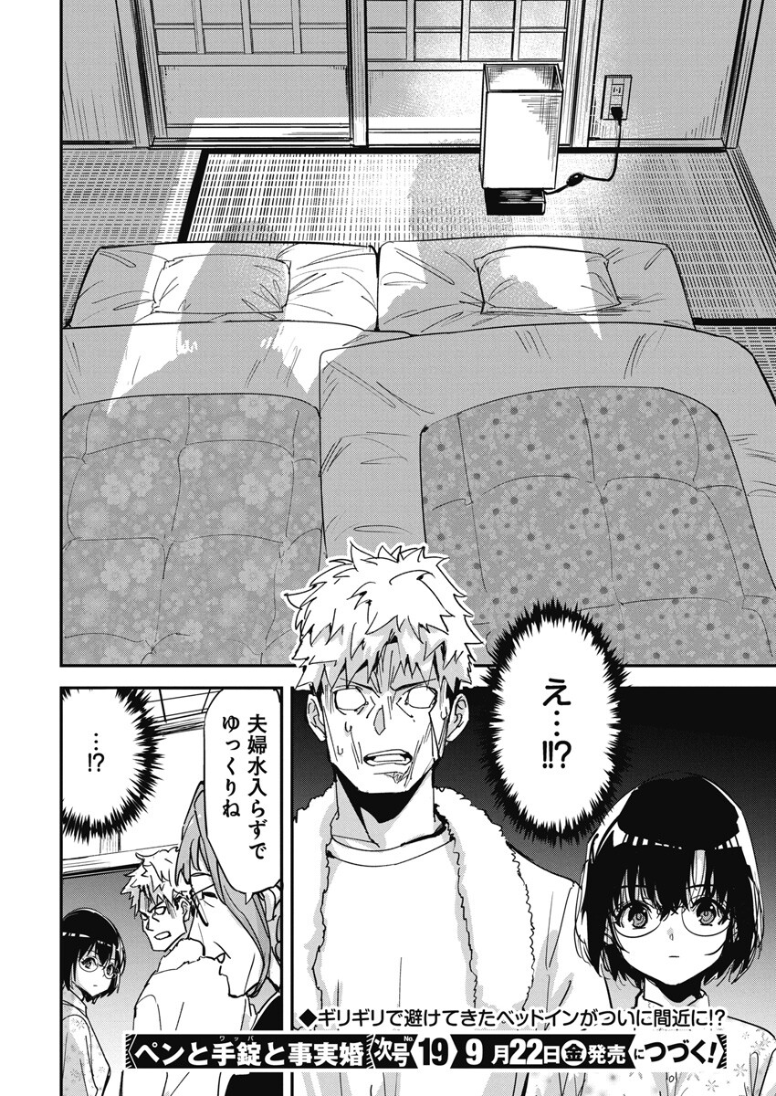 ペンと手錠と事実婚 第15話 - Page 23