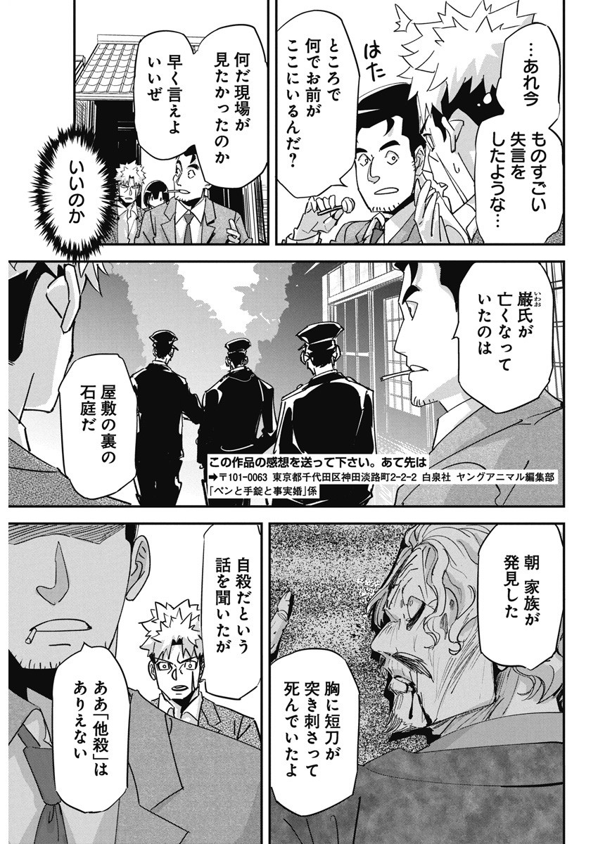 ペンと手錠と事実婚 第16話 - Page 21