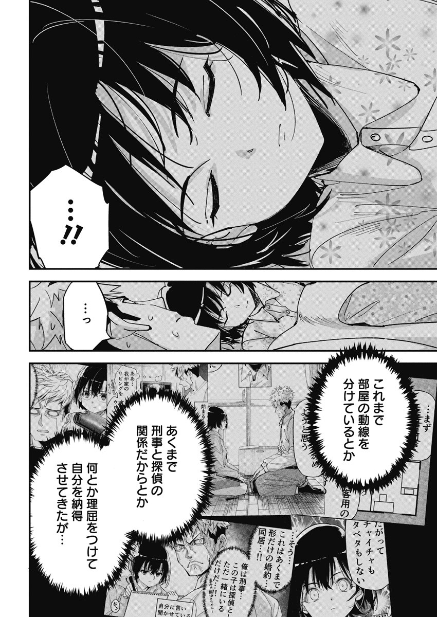 ペンと手錠と事実婚 第16話 - Page 4