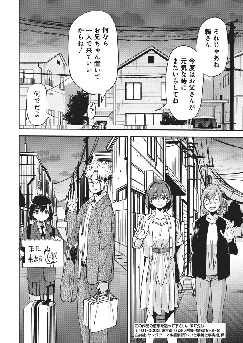 ペンと手錠と事実婚 第18話 - Page 23