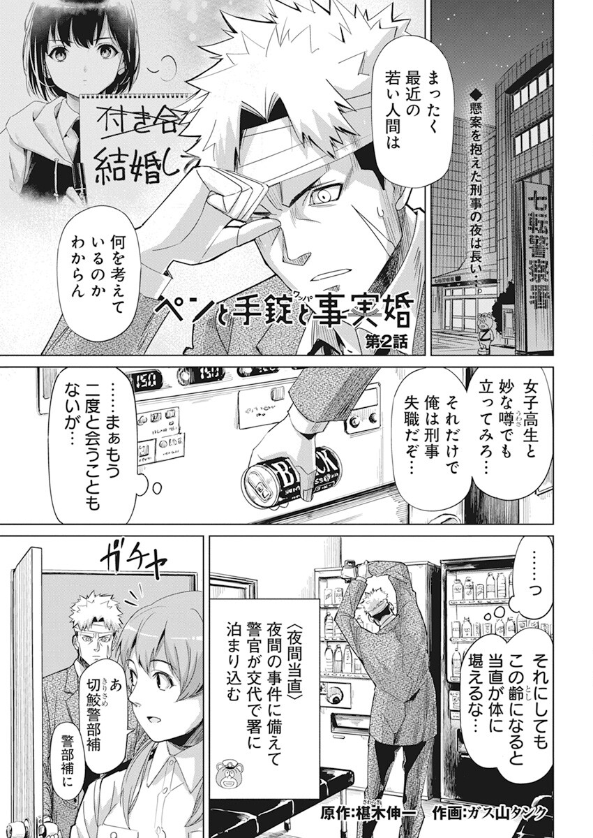 ペンと手錠と事実婚 第2話 - Page 1