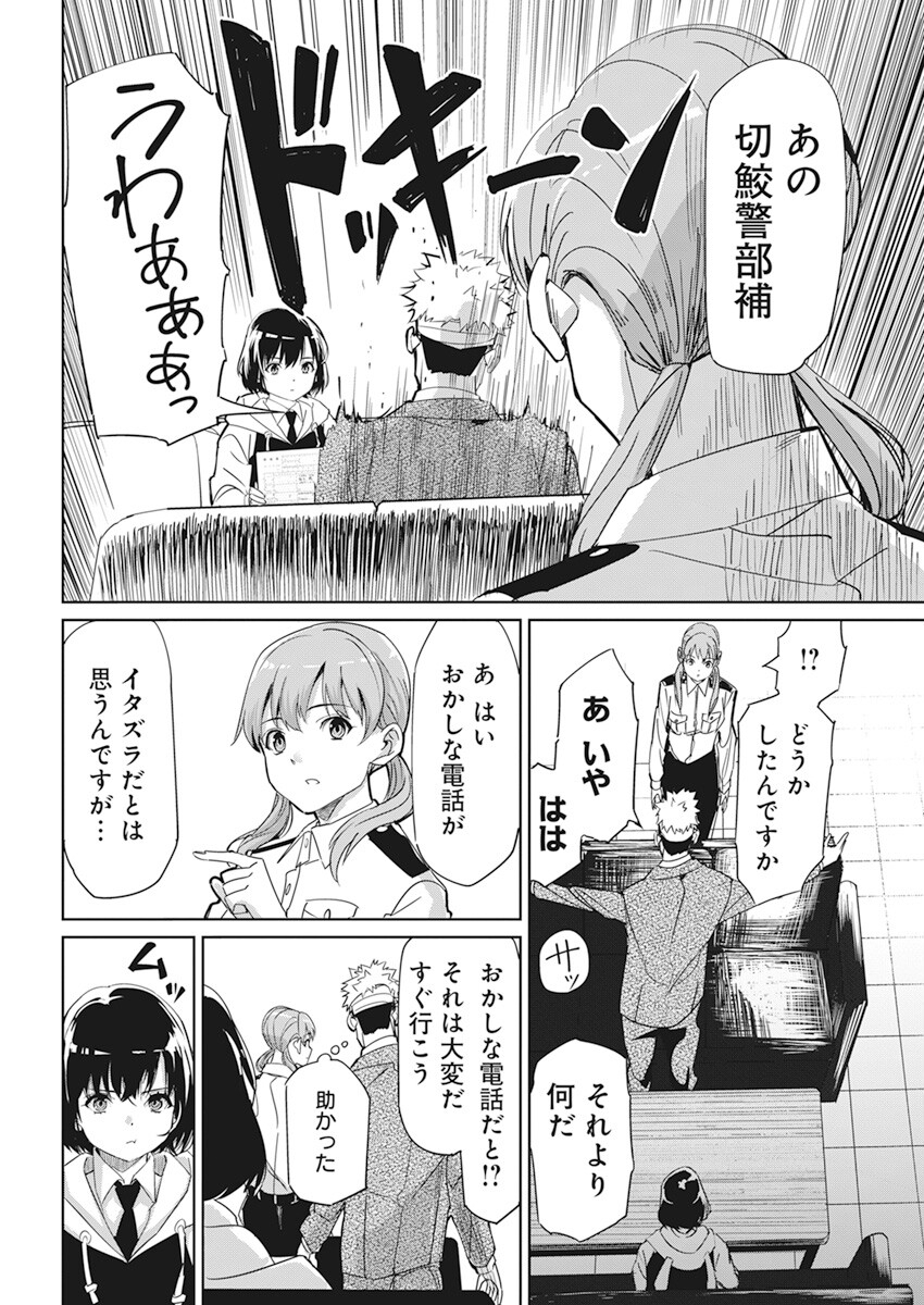 ペンと手錠と事実婚 第2話 - Page 8