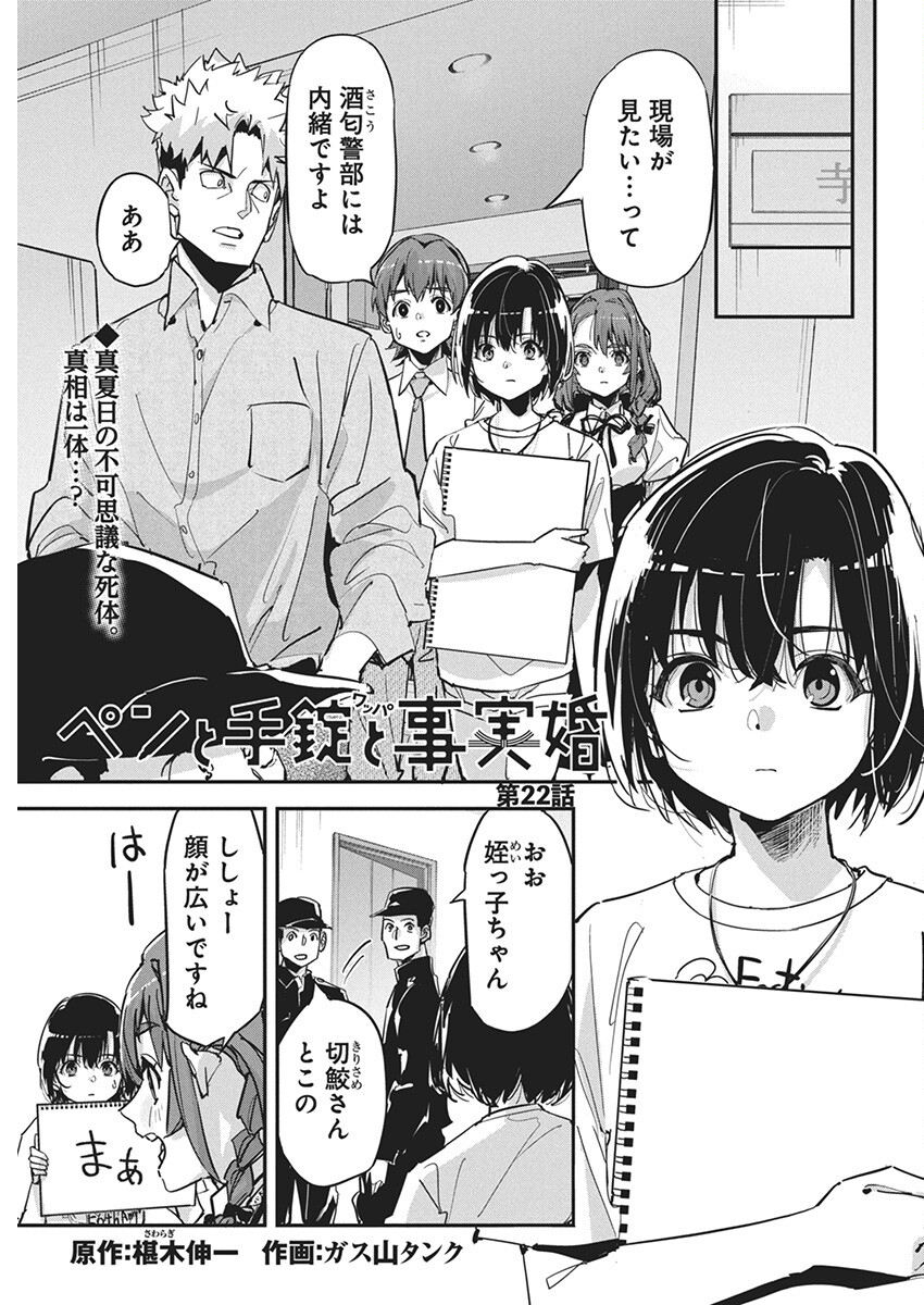 ペンと手錠と事実婚 第22話 - Page 1