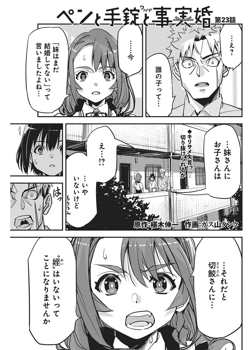 ペンと手錠と事実婚 第23話 - Page 1