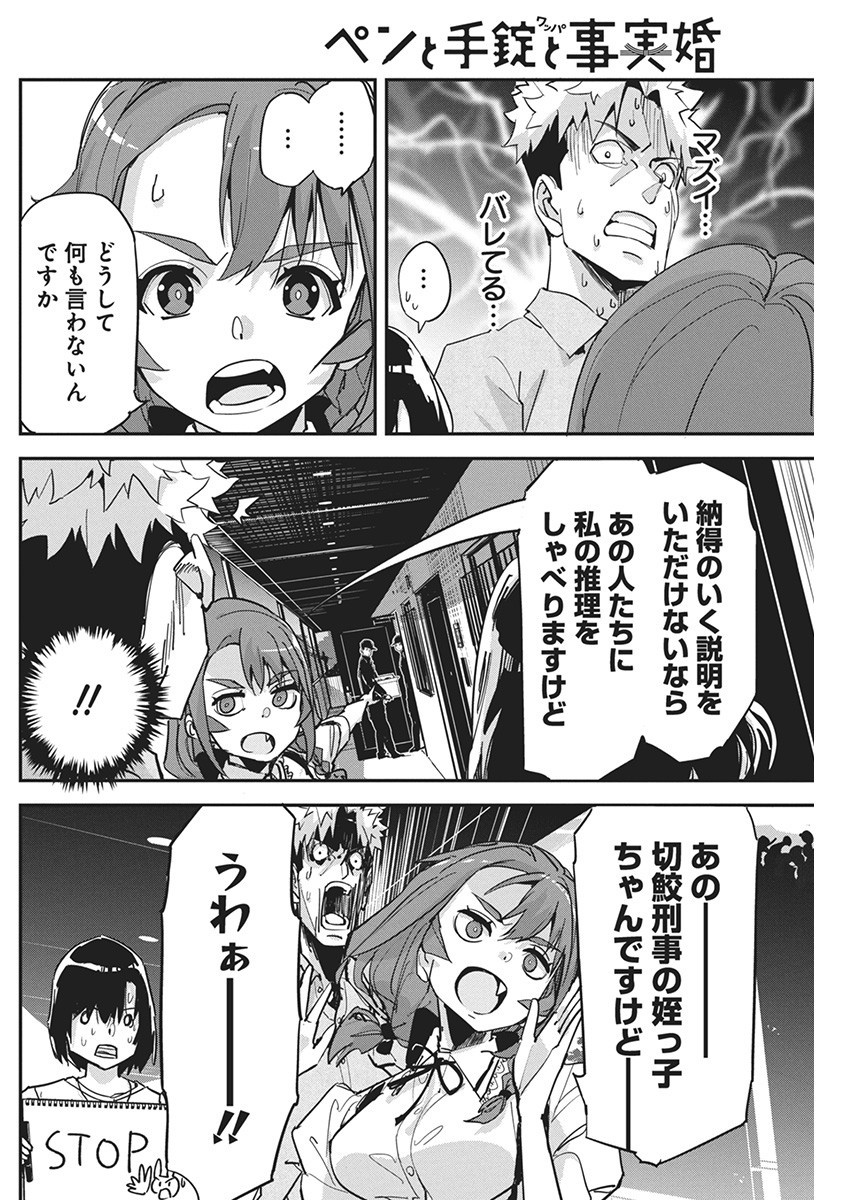 ペンと手錠と事実婚 第23話 - Page 4