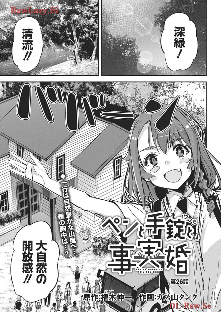 ペンと手錠と事実婚 第26話 - Page 1