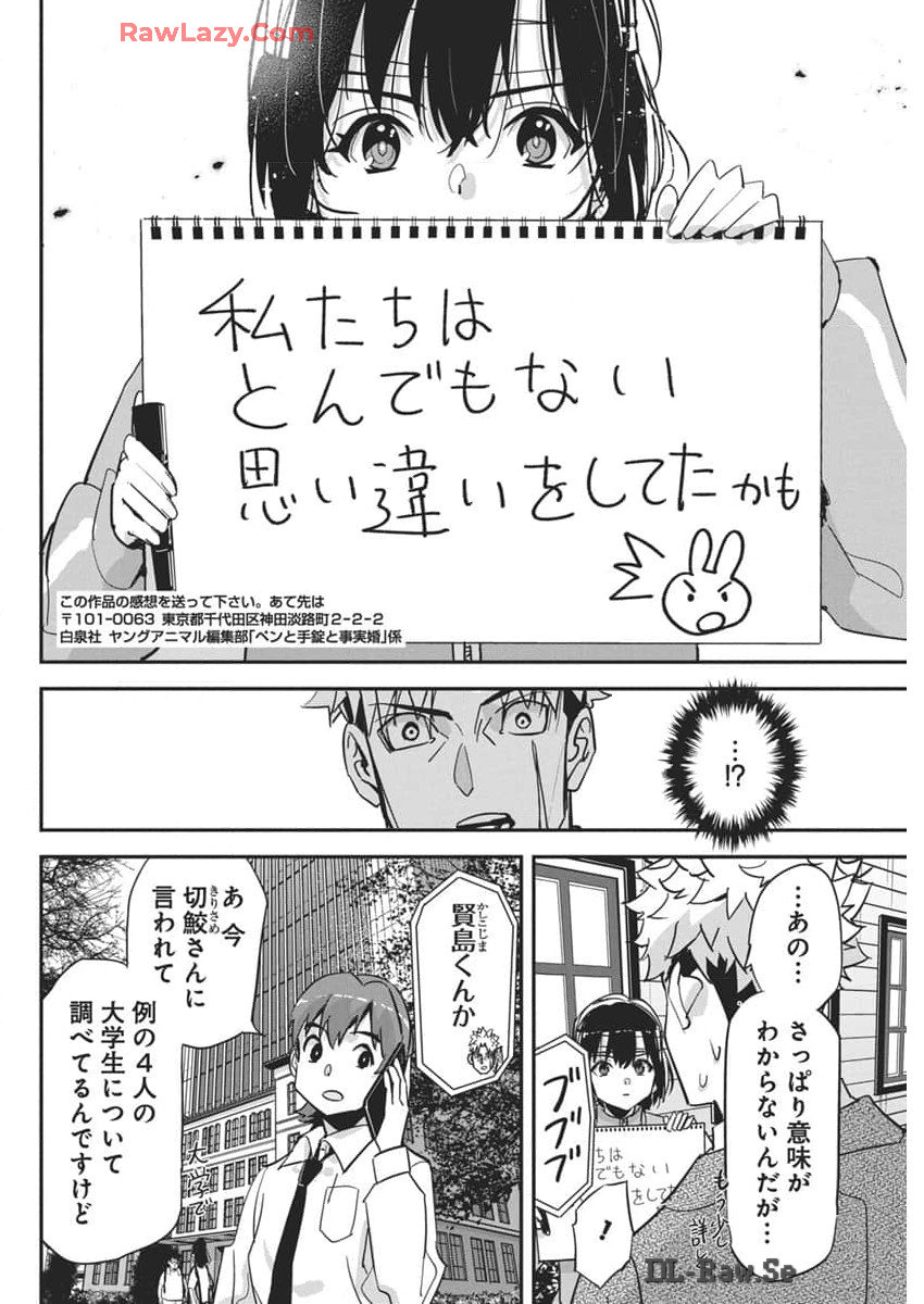 ペンと手錠と事実婚 第30話 - Page 20