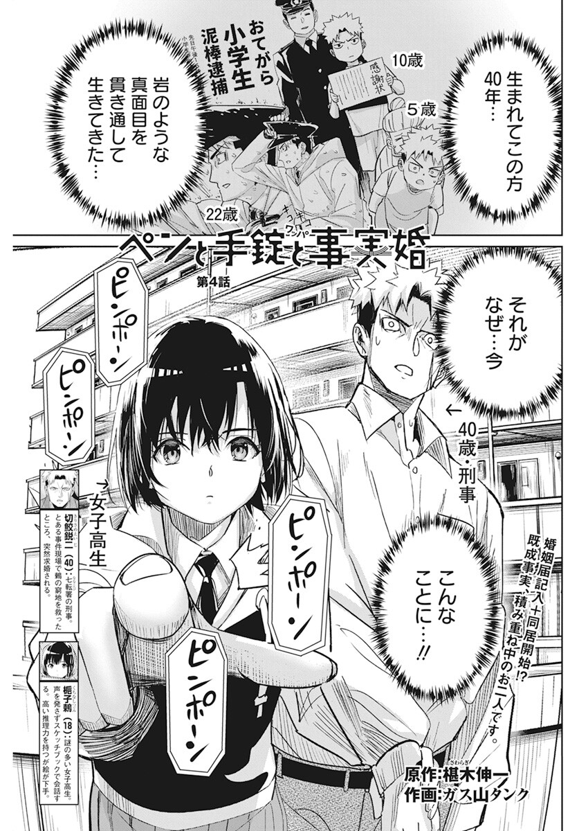 ペンと手錠と事実婚 第4話 - Page 1