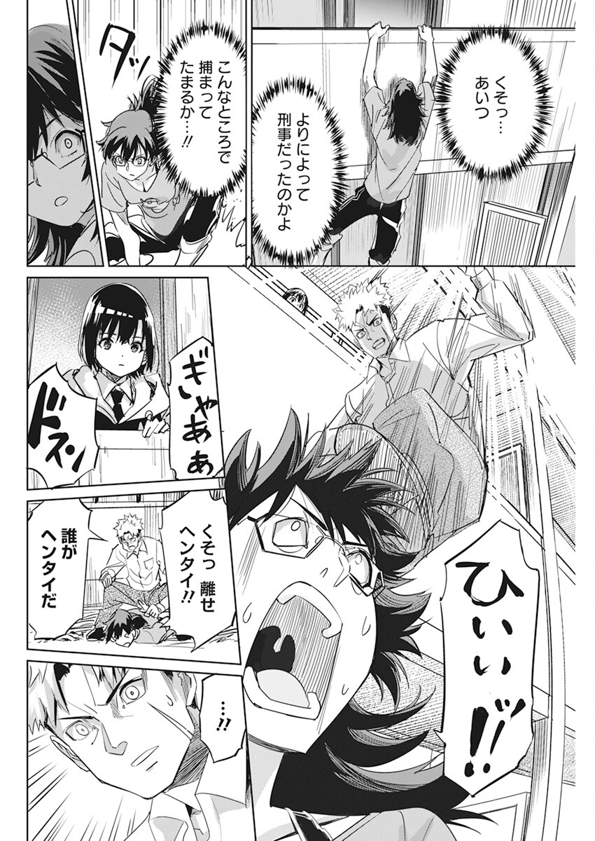 ペンと手錠と事実婚 第4話 - Page 20